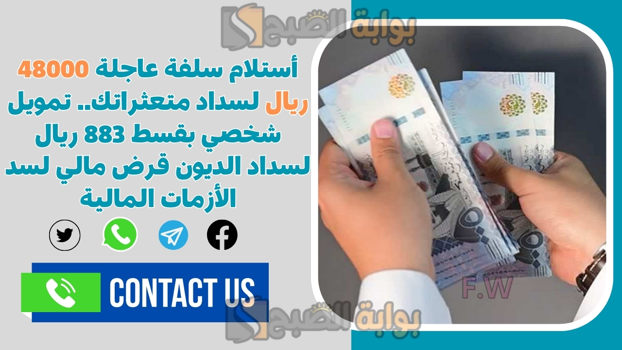 أستلام سلفة عاجلة 48000 ريال لسداد متعثراتك.. تمويل شخصي بقسط 883 ريال لسداد الديون قرض مالي لسد الأزمات المالية