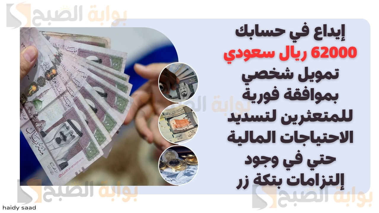 تمويل شخصي بموافقة فورية للمتعثرين
