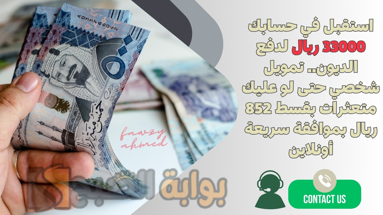استقبل في حسابك 33000 ريال لدفع الديون.. تمويل شخصي حتى لو عليك متعثرات بقسط 852 ريال بموافقة سريعة أونلاين