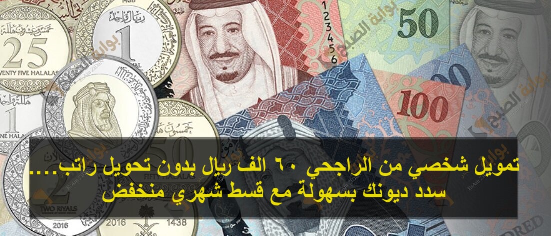 تمويل شخصي من الراجحي 60 الف ريال بدون تحويل راتب…. سدد ديونك بسهولة مع قسط شهري منخفض