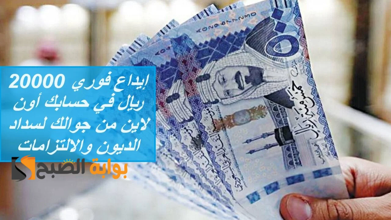 إيداع فوري 20000 ريال في حسابك