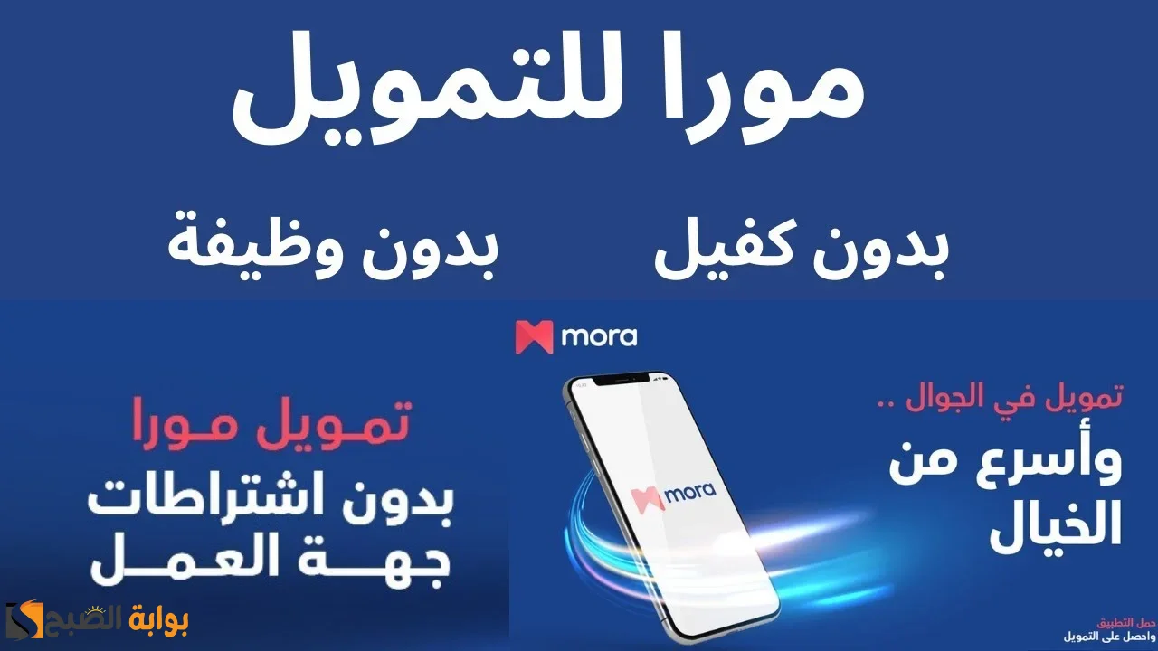 تمويل مورا