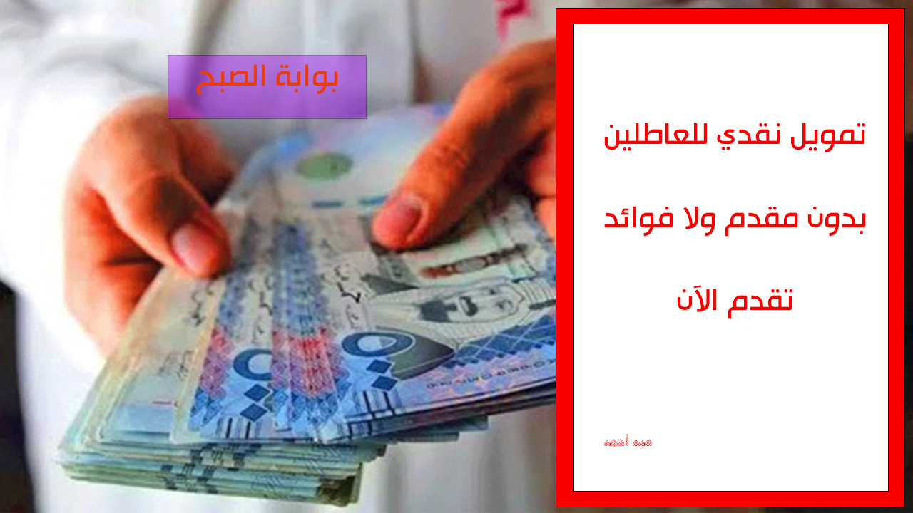 تمويل نقدي للعاطلين والموظفين