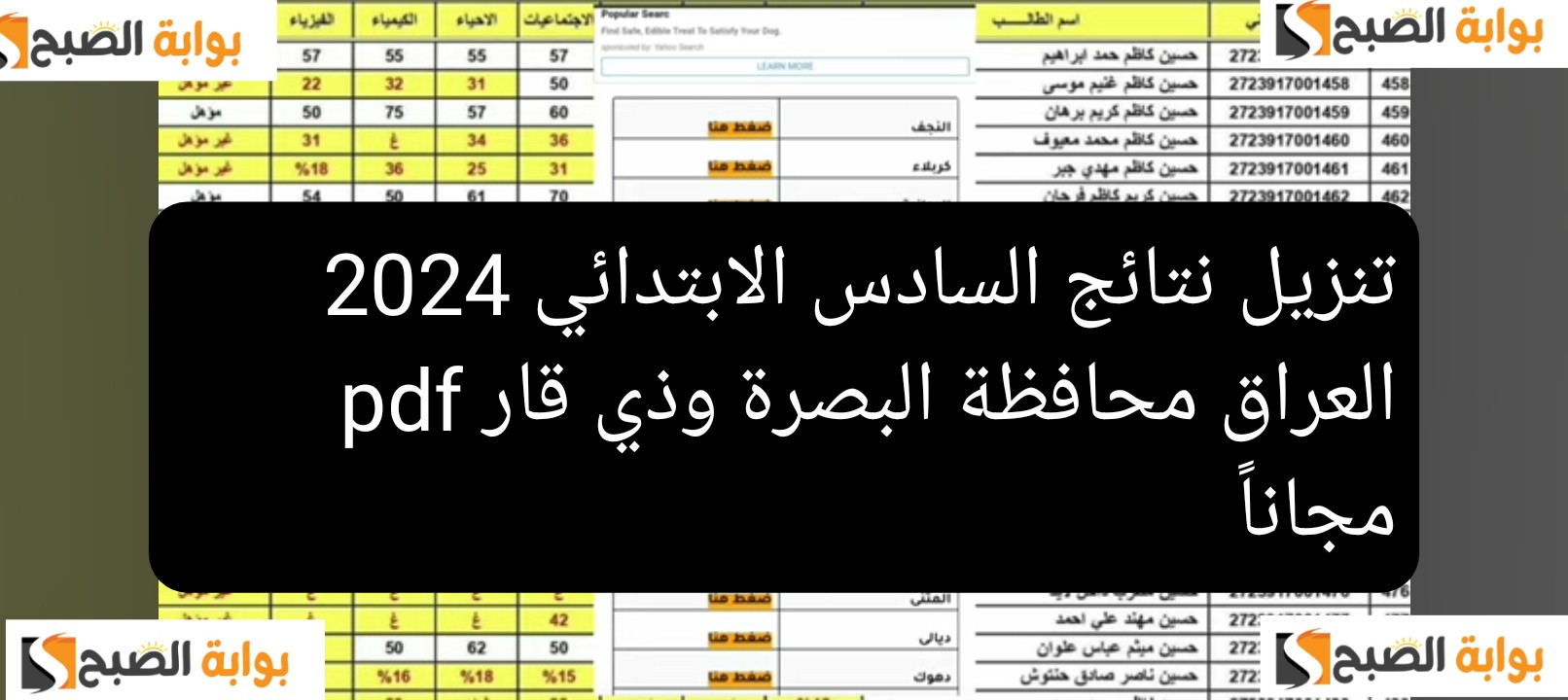 تنزيل نتائج السادس الابتدائي 2024 العراق محافظة البصرة وذي قار pdf مجاناً