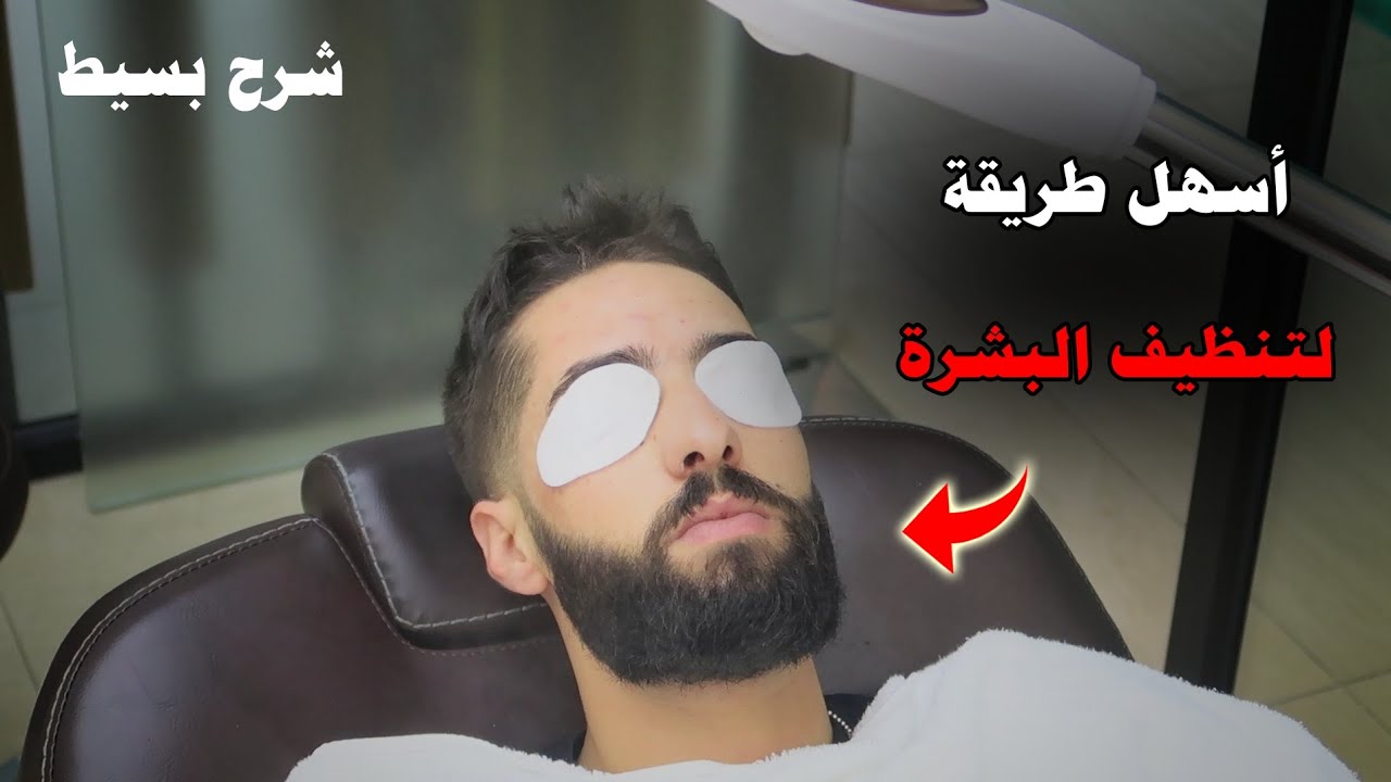 تنظيف البشره والوجه