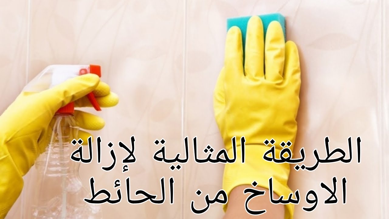 تنظيف الحوائط من الشخابيط والبقع الصعبة