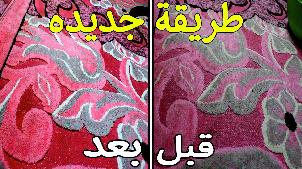 تنظيف السجاد بدون تعب