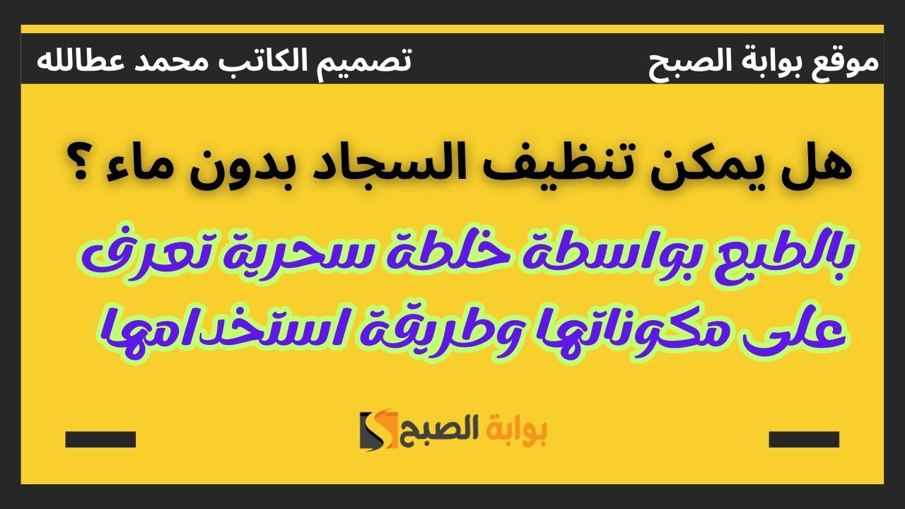 تنظيف السجاد بدون ماء