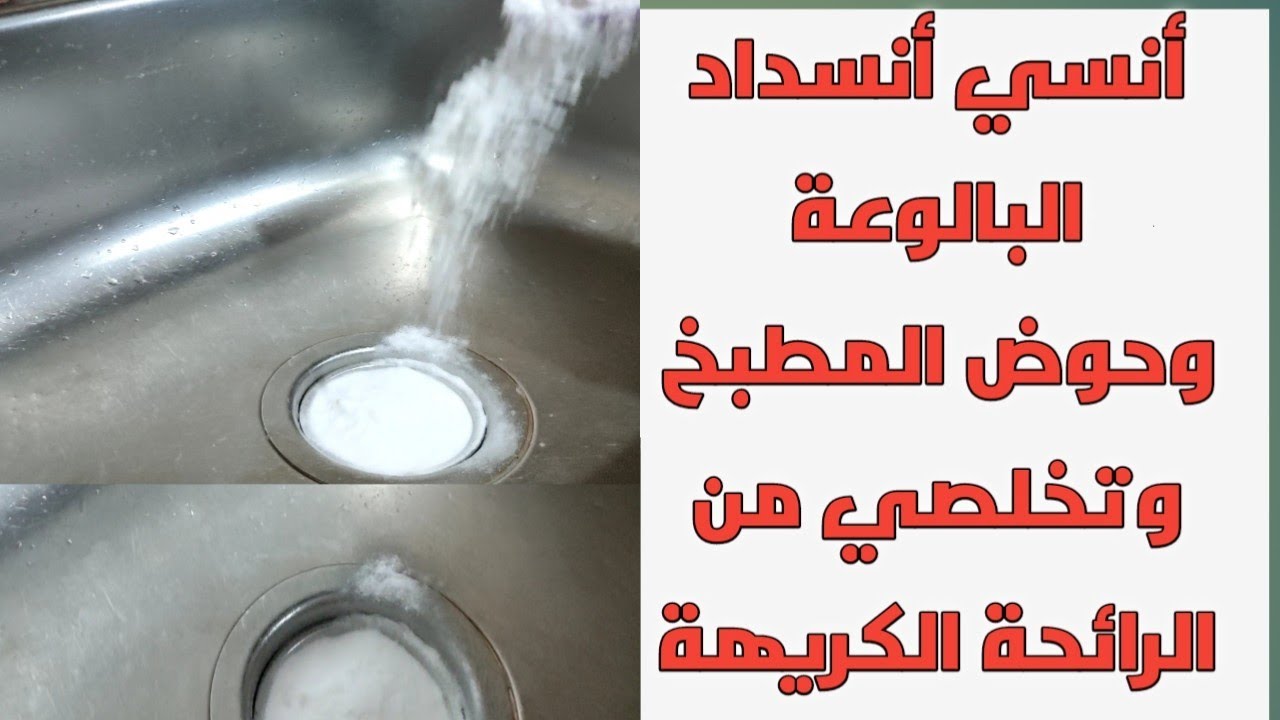 تنظيف وتسليك بالوعة المطبخ