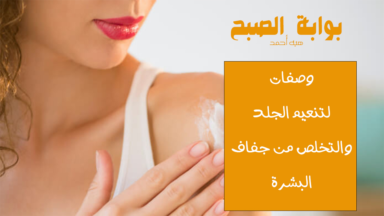 تنعيم الجلد