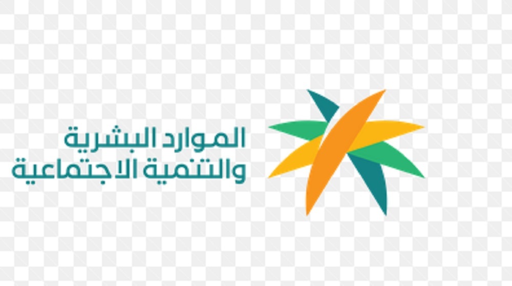 توضيح هام من الموارد البشرية بشأن خطوات تقديم الاعتراض على عدم أهلية الضمان الاجتماعي