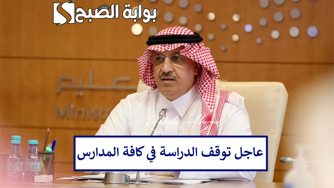توقف الدراسة في جميع مدارس المملكة