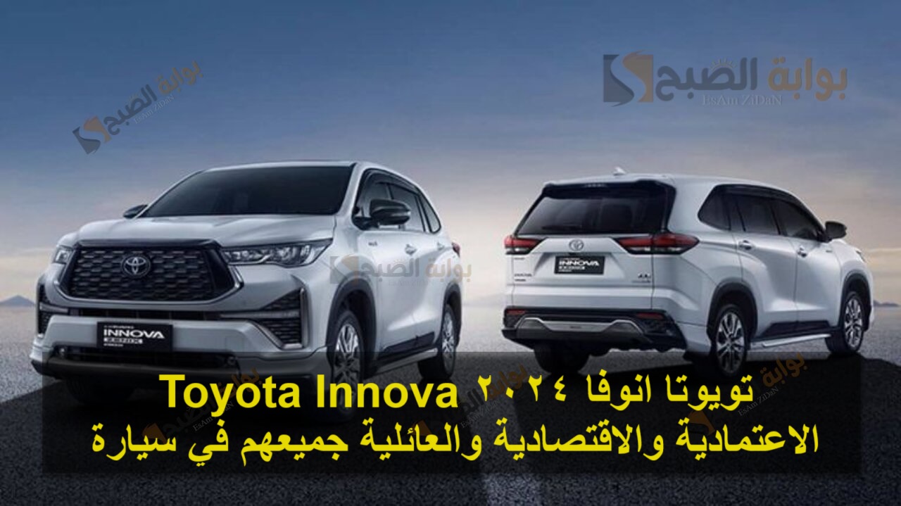 تويوتا انوفا 2024 Toyota Innova الاعتمادية والاقتصادية والعائلية جميعهم في سيارة