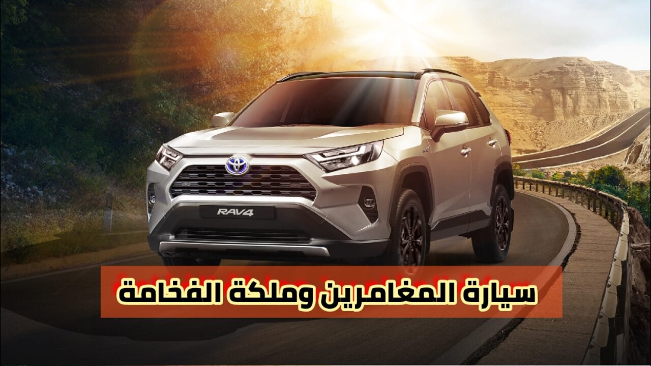 مواصفات سيارة تويوتا RAV4 2024
