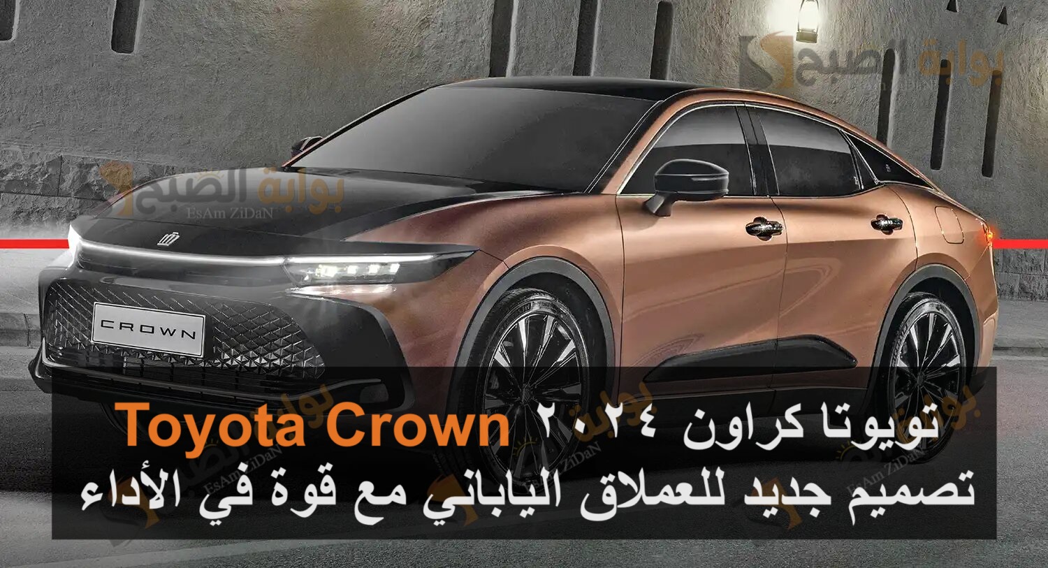 تويوتا كراون 2024 Toyota Crown تصميم جديد للعملاق الياباني مع قوة في الأداء