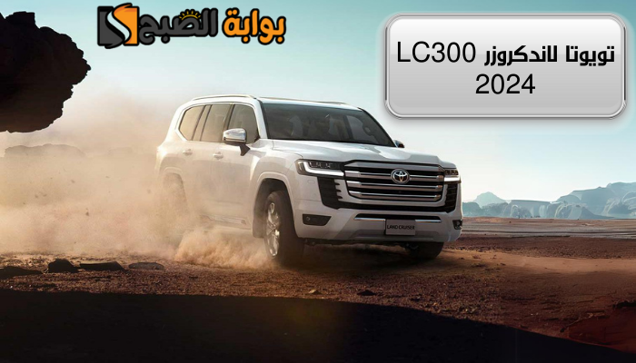 تويوتا لاندكروزر LC300 2024