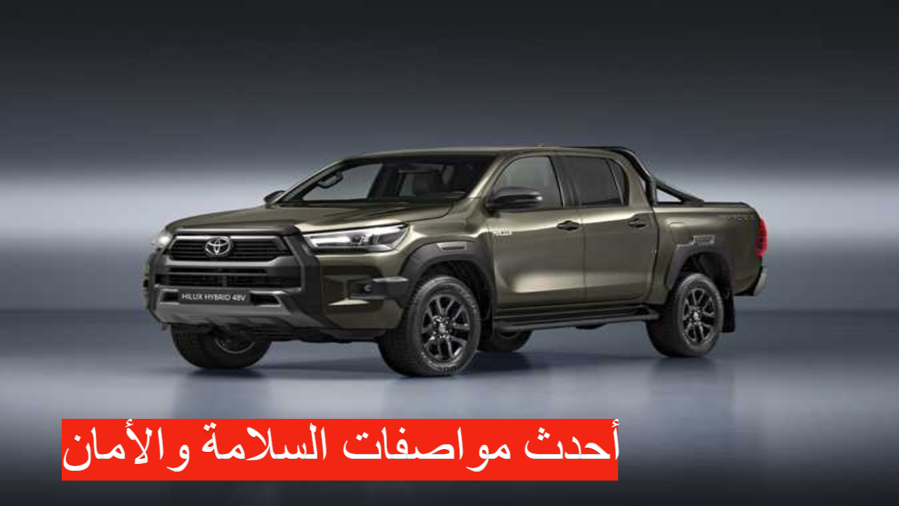مواصفات تويوتا هايلكس 2024