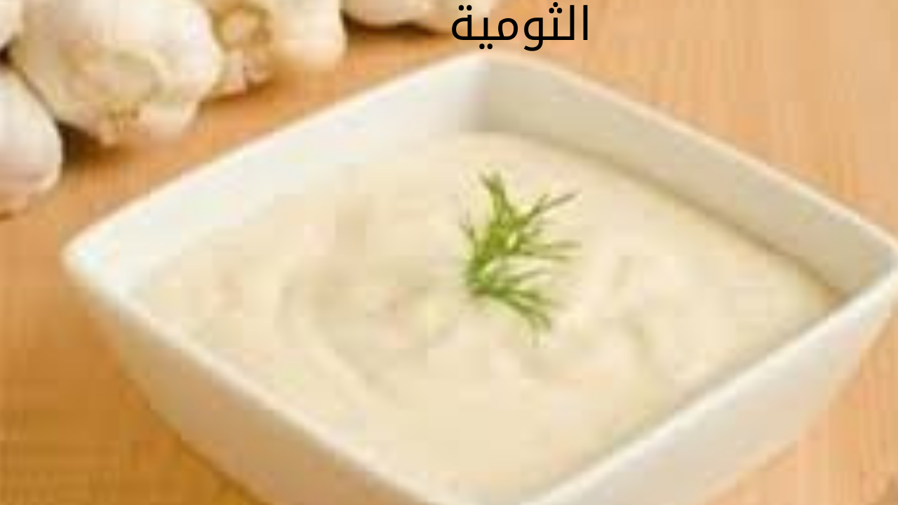 ثومية
