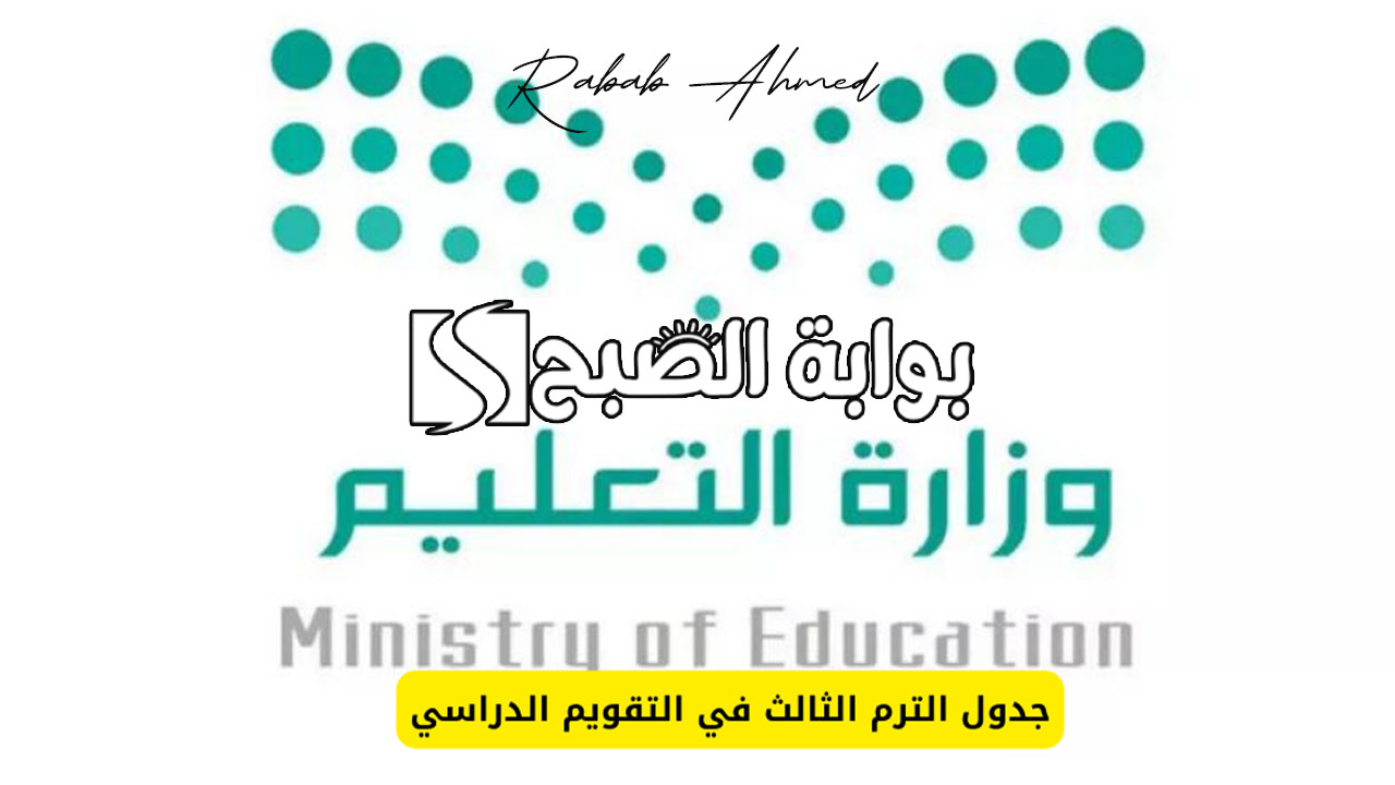 جدول الترم الثالث 1445