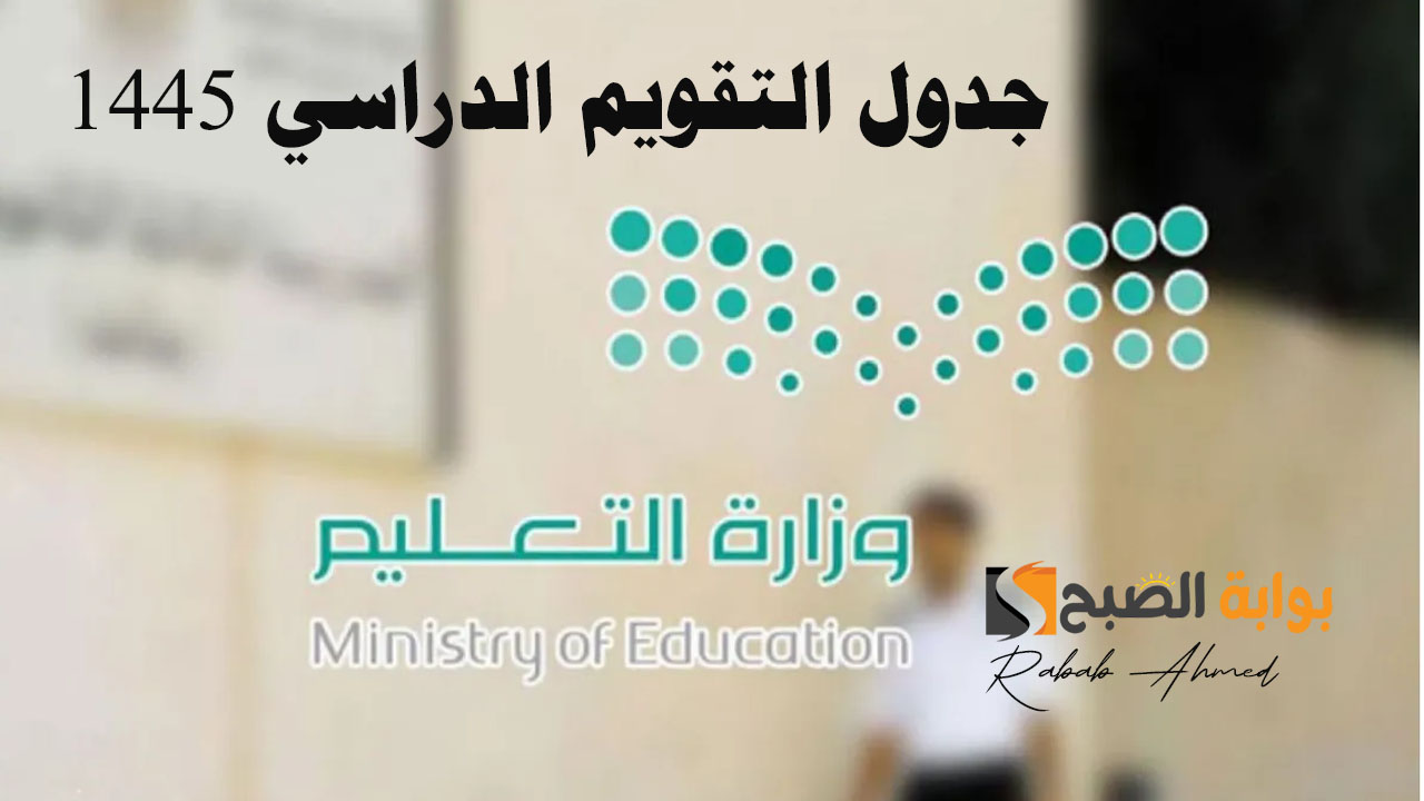 جدول التقويم الدراسي 1445