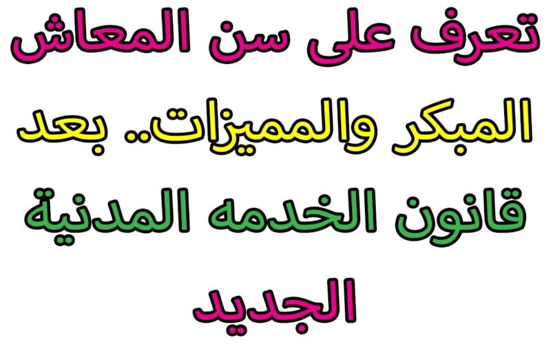 جدول المعاش المبكر في القانون الجديد 2024