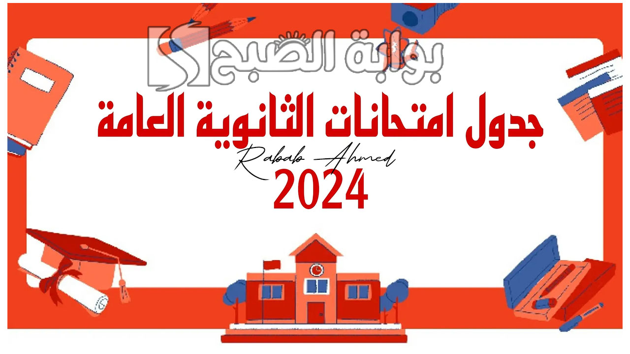 جدول امتحانات الثانوية العامة 2024