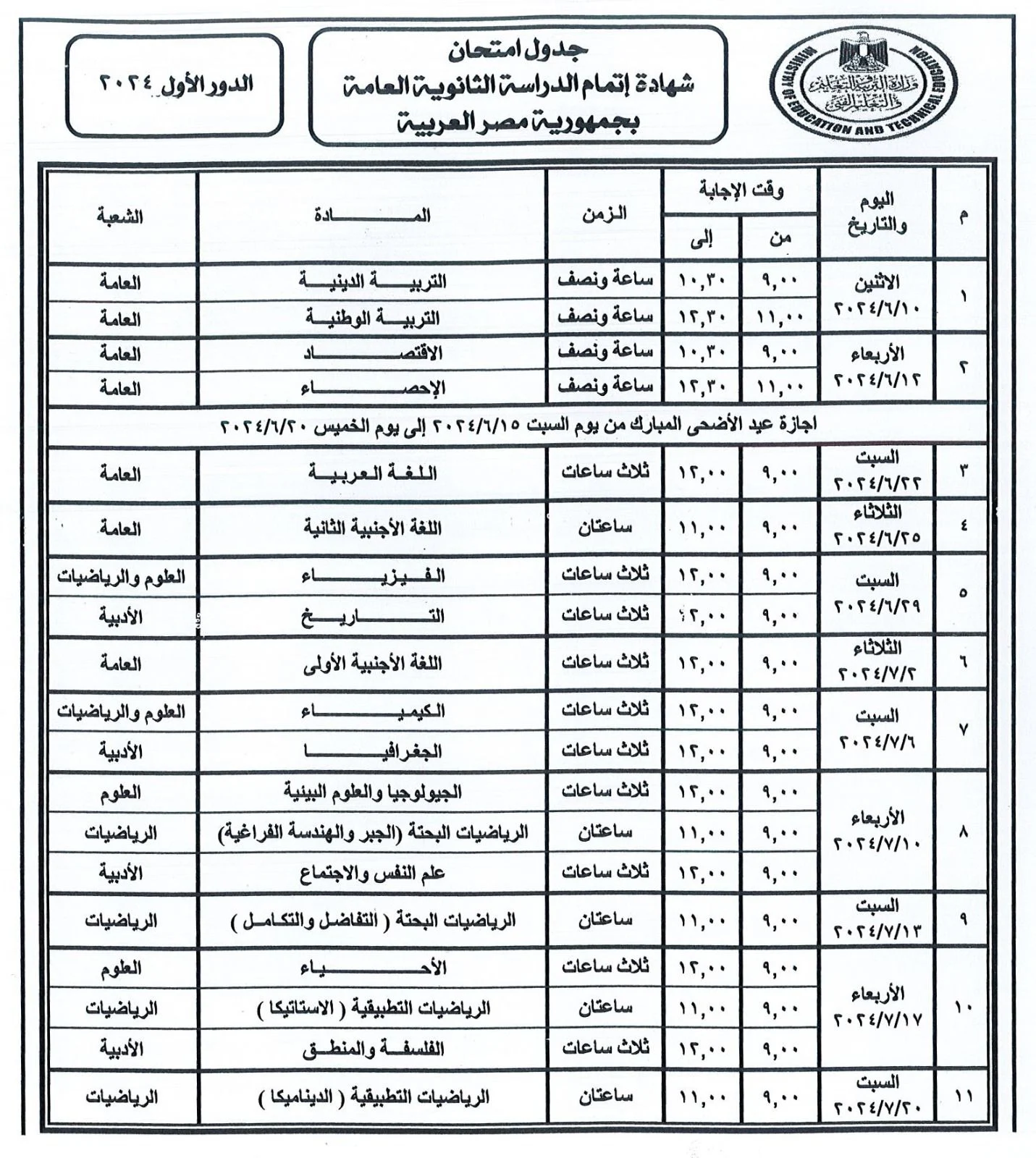 جدول امتحانات الثانوية العامة 2024