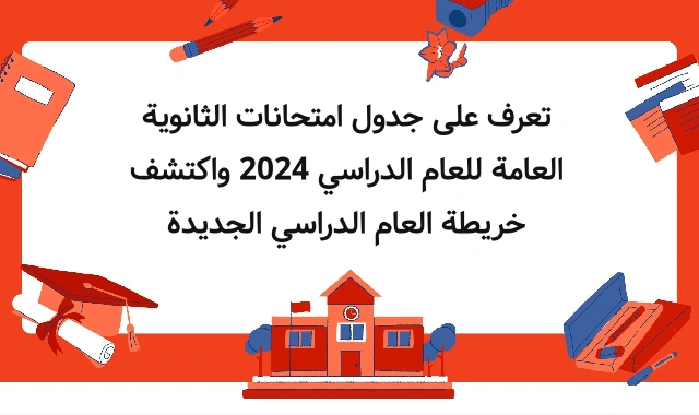 جدول امتحانات الثانوية العامة