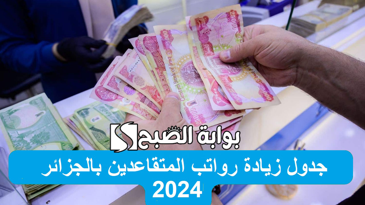 جدول زيادة رواتب المتقاعدين بالجزائر