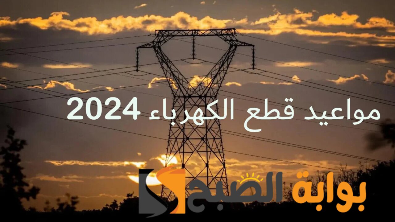 مواعيد قطع الكهرباء الجديدة