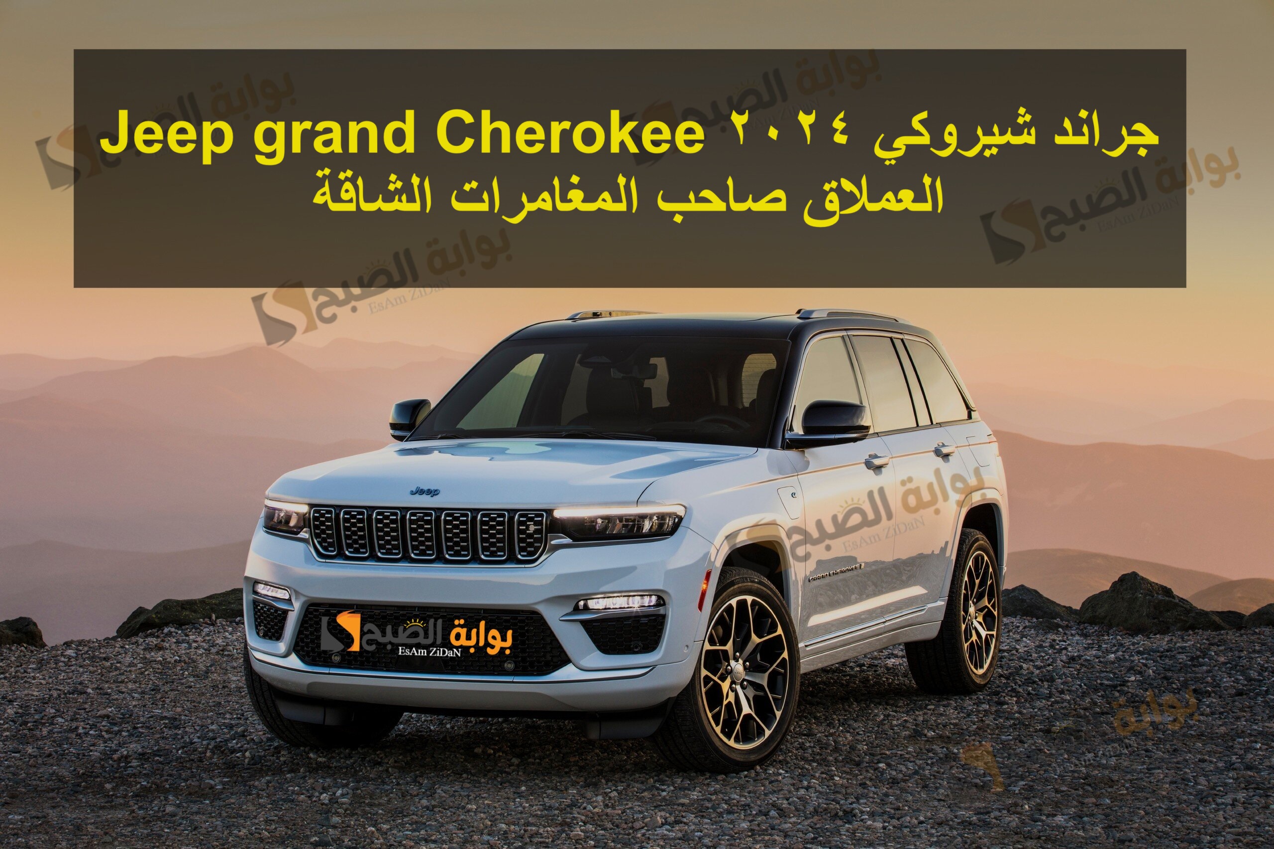 جراند شيروكي 2024 Jeep grand Cherokee العملاق صاحب المغامرات الشاقة