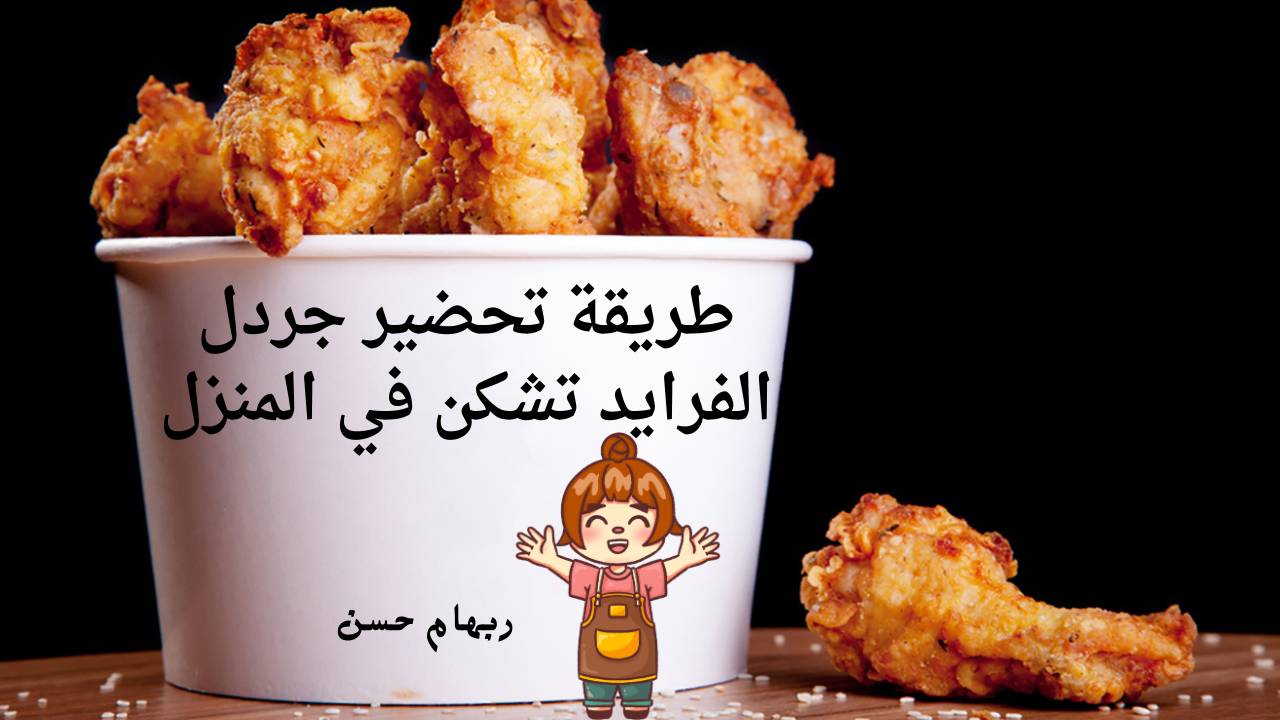 الفرايد تشكن