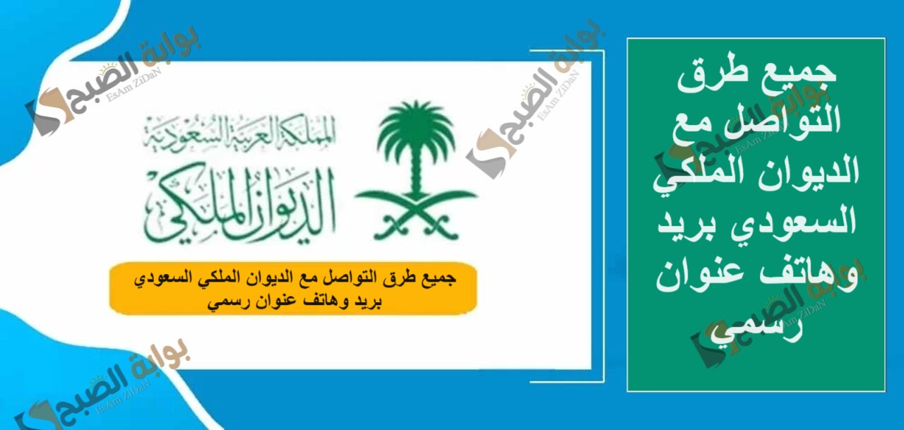 جميع طرق التواصل مع الديوان الملكي السعودي بريد وهاتف عنوان رسمي