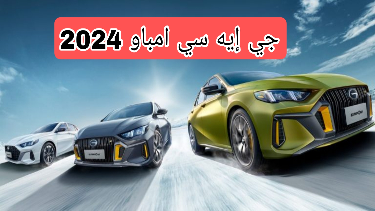 جي إيه سي امباو 2024