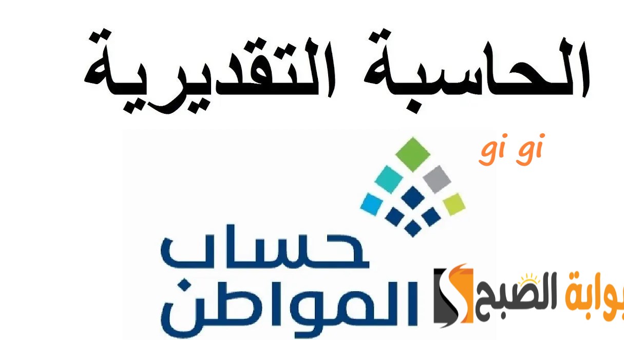 حاسبة حساب المواطن