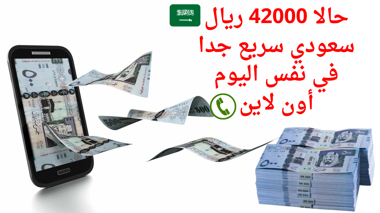حالا 42000 ريال قرض سريع جدا في نفس اليوم أون لاين للمقيمين المتعثرين بدون تحويل راتب بقسط 778 ريال بشروط علي كيفك