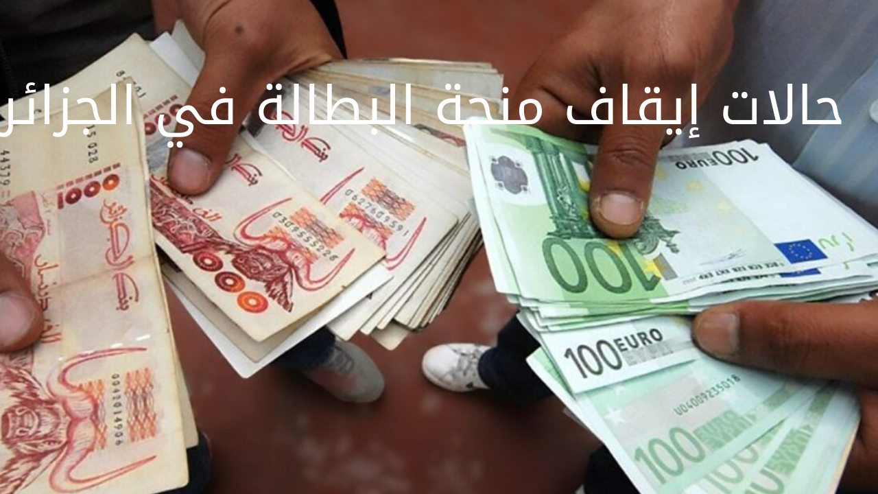 حالات إيقاف منحة البطالة في الجزائر