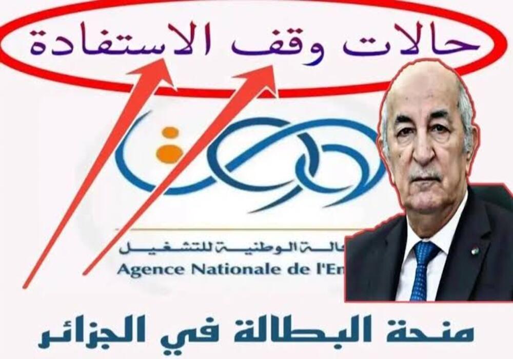 حالات ايقاف منحة البطالة