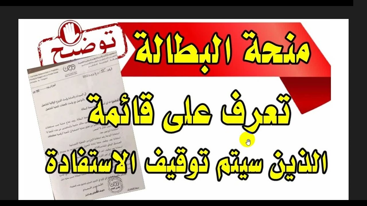حالات ايقاف منحه البطاله بالجزائر 2024 ورابط التسجيل والاوراق المطلوبة للحصول على المنحه anem.dz