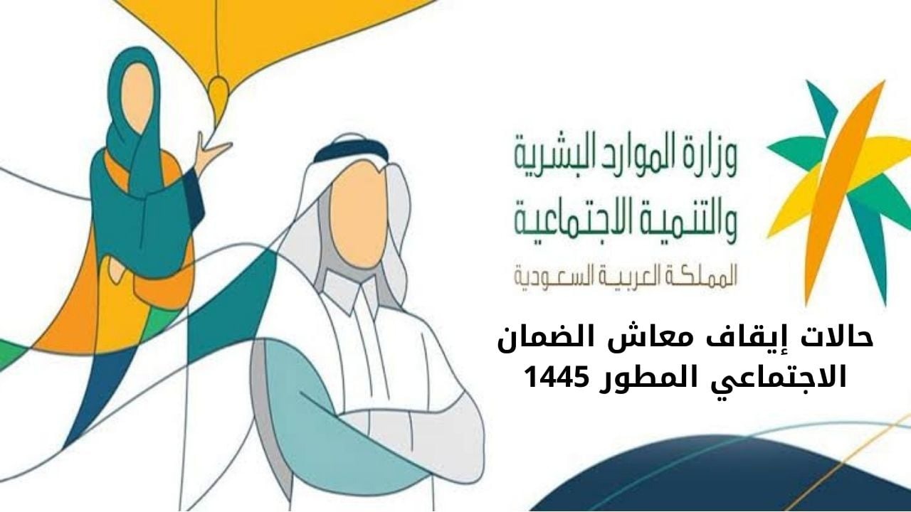 حالات وقف معاش الضمان الاجتماعي