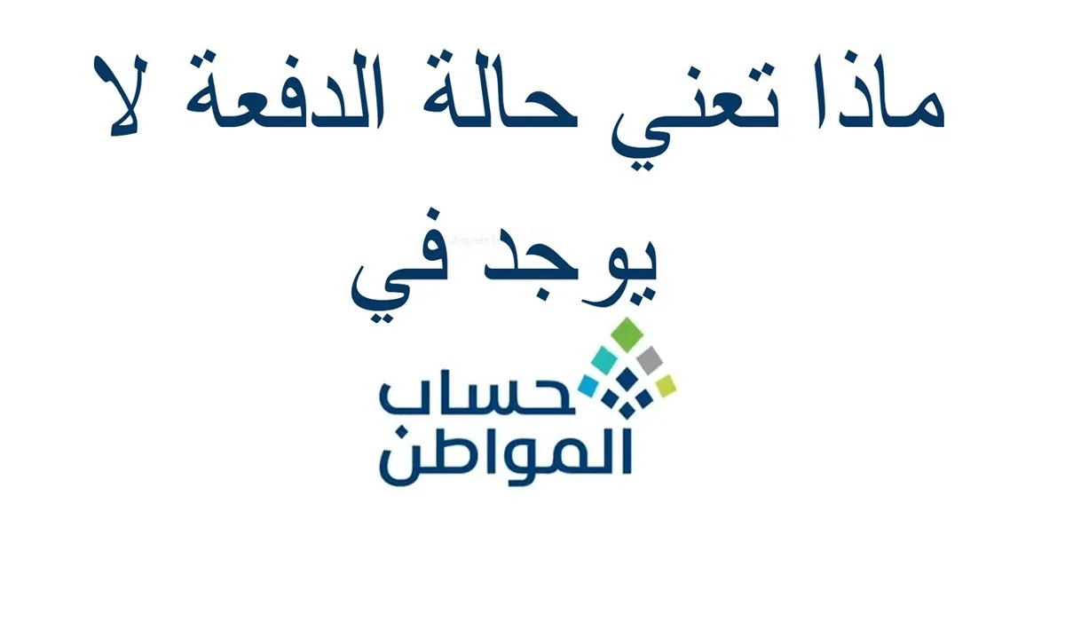 حالة الدفعة لا يوجد في حساب المواطن