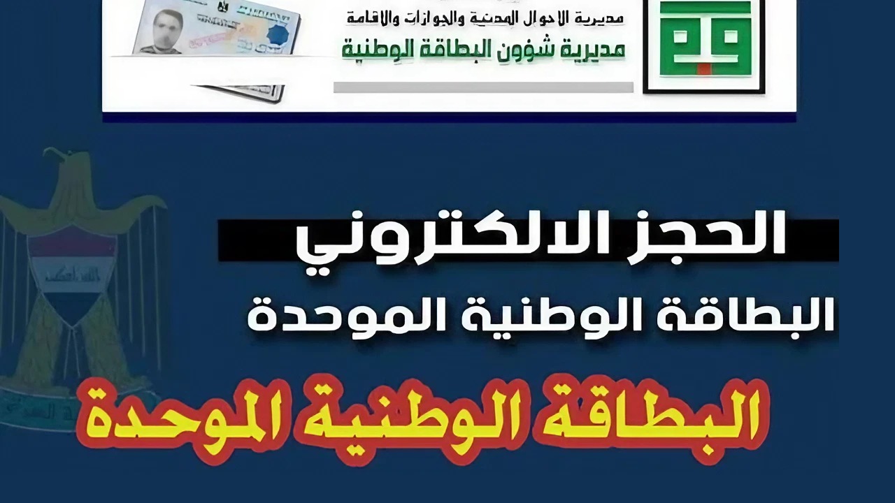 حجز البطاقة الوطنية الموحدة 2024