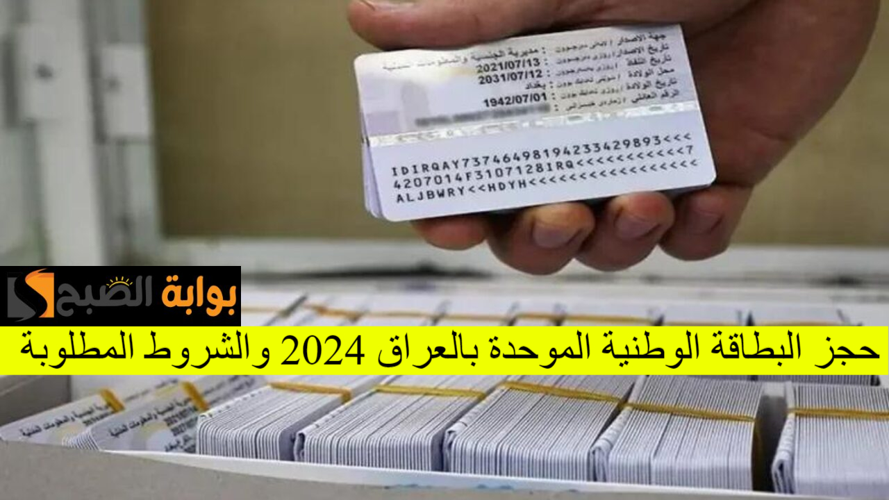حجز البطاقة الوطنية الموحدة