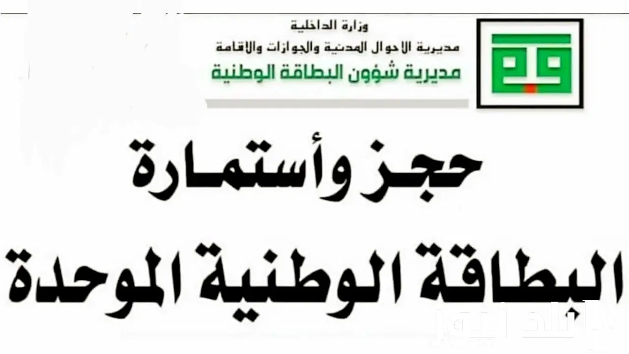 حجز البطاقة الوطنية الموحدة