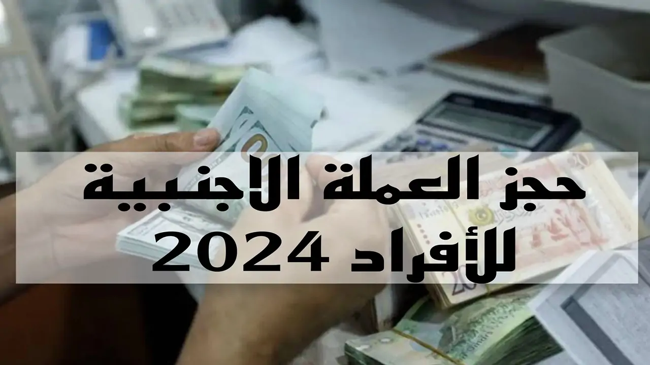 حجز العملات الأجنبية في ليبيا