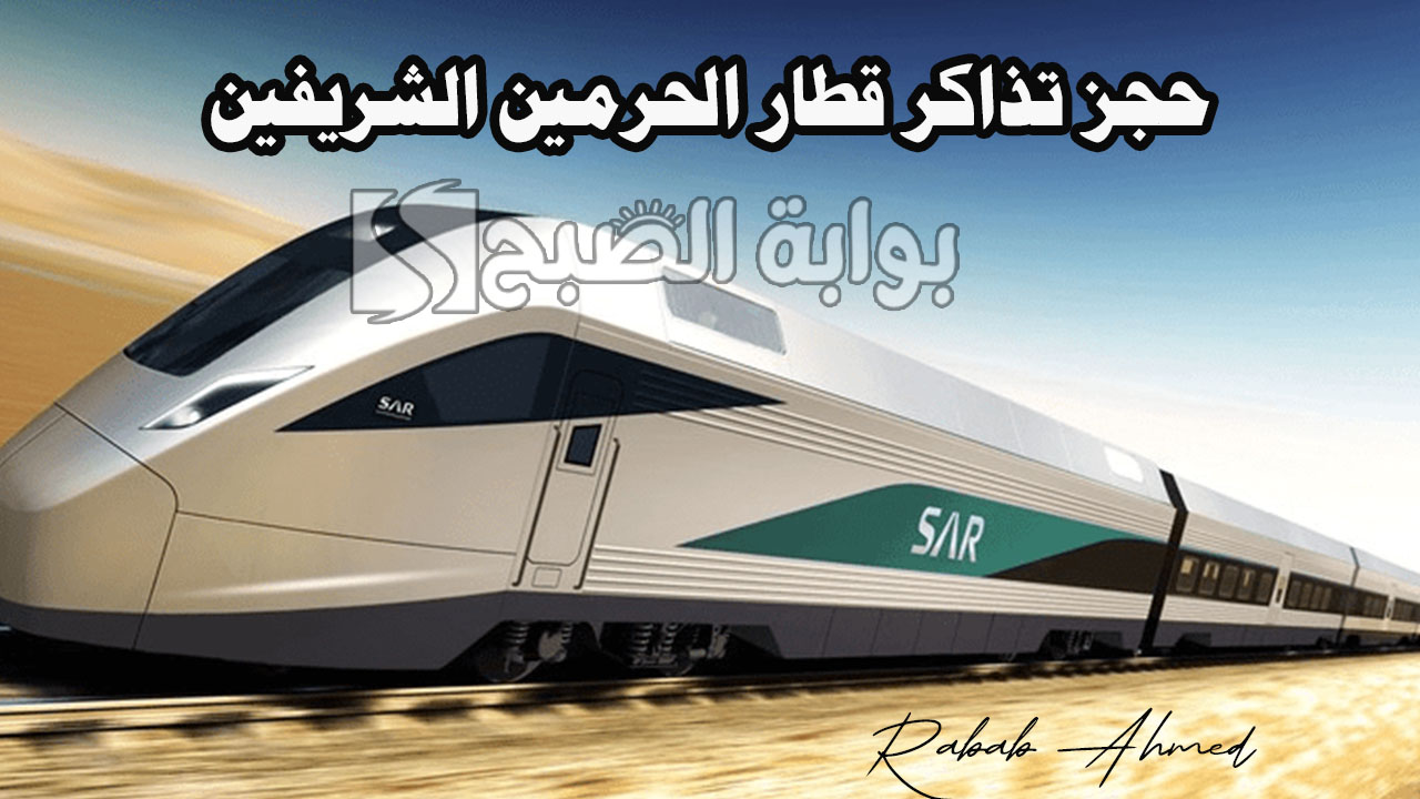 حجز تذاكر قطار الحرمين الشريفين