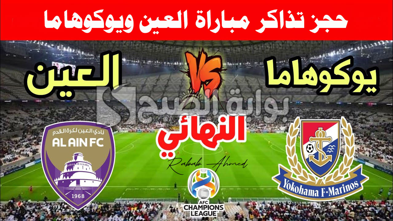 حجز تذاكر مباراة العين ويوكوهاما