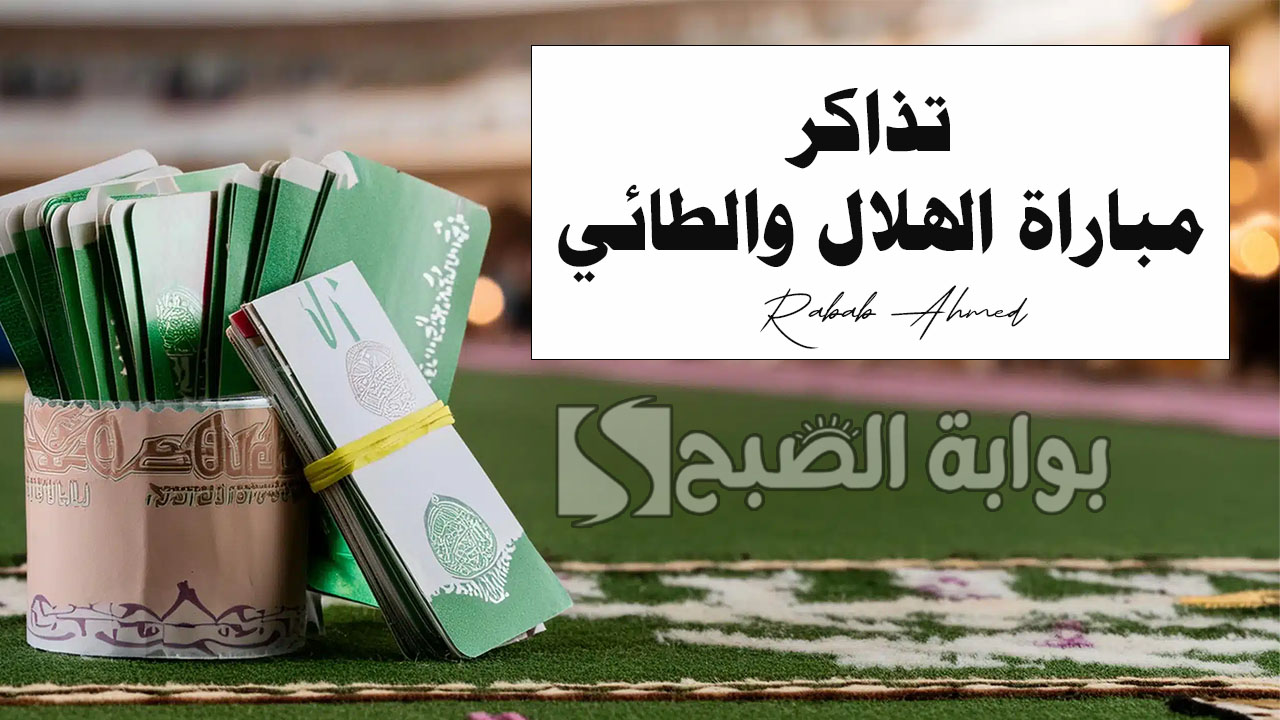 حجز تذاكر مباراة الهلال والطائي