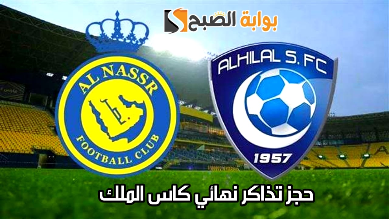 حجز تذاكر مباراة نهائي كاس الملك