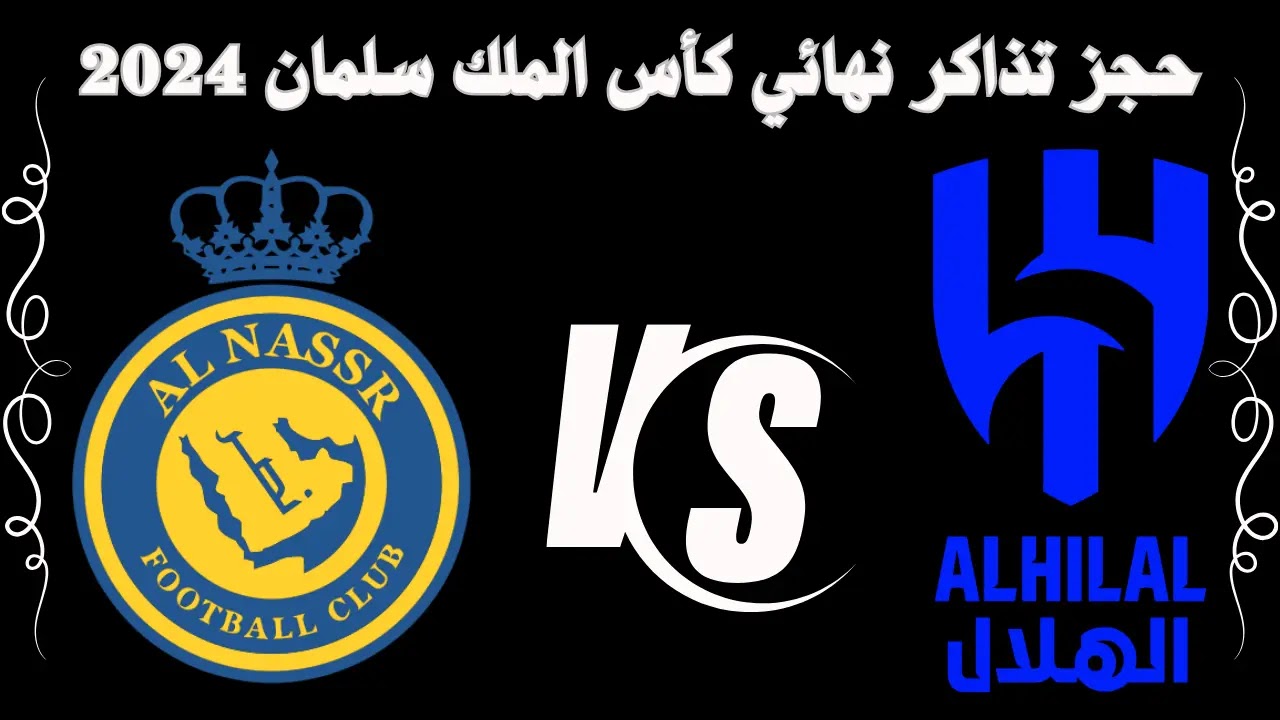 حجز تذاكر نهائي كأس خادم الحرمين